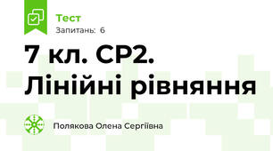 7 кл. СР2. Лінійні рівняння