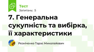 7. Генеральна сукупність та вибірка, її характеристики