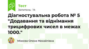 Діагностувальна робота № 5 "Додавання та віднімання трицифрових чисел в межах 1000."
