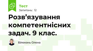 Розв’язування компетентнісних задач. 9 клас.
