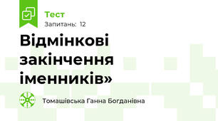 Відмінкові закінчення іменників»