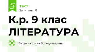 К.р. 9 клас ЛІТЕРАТУРА