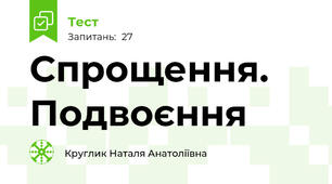 Спрощення. Подвоєння