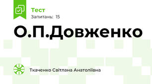 О.П.Довженко