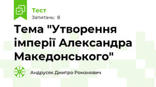 Тема "Утворення імперії Александра Македонського"