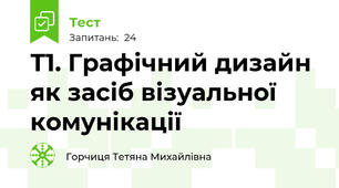 Т1. Графічний дизайн як засіб візуальної комунікації