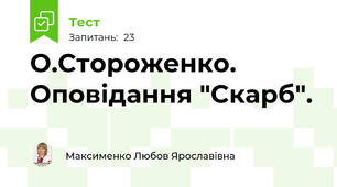  О.Стороженко. Оповідання "Скарб".