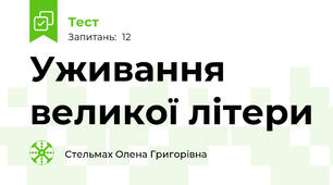 Уживання великої літери