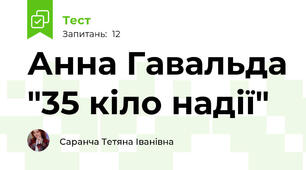 Анна Гавальда "35 кіло надії" 