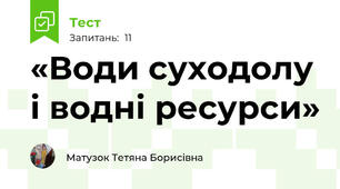  «Води суходолу і водні ресурси» 