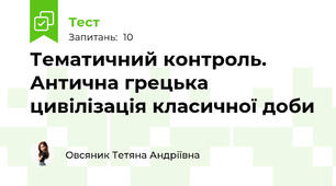 Тематичний контроль. Антична грецька цивілізація класичної доби 