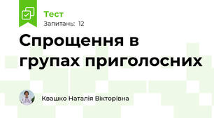 Спрощення в групах приголосних