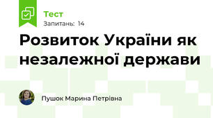 Розвиток України як незалежної держави