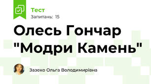 Олесь Гончар "Модри Камень"
