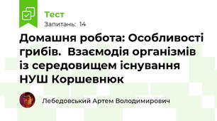 Домашня робота: Особливості грибів.  Взаємодія організмів із середовищем існування НУШ Коршевнюк 