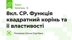 8кл. СР. Функція квадратний корінь та її властивості 