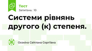  Системи рівнянь другого (к) степеня.