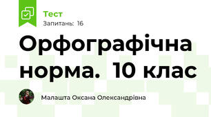 Орфографічна норма.  10 клас
