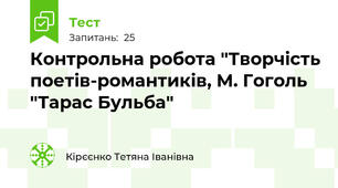  Контрольна робота "Творчість поетів-романтиків, М. Гоголь "Тарас Бульба"