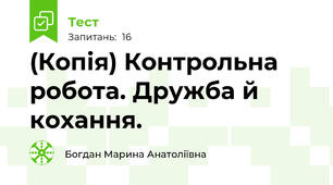 (Копія) Контрольна робота. Дружба й кохання.