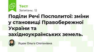 Поділи Речі Посполитої: зміни у становищі Правобережної України та західноукраїнських земель.