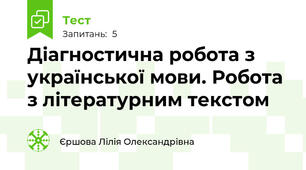 Діагностична робота з української мови. Робота з літературним текстом