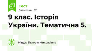 9 клас. Історія України. Тематична 5.