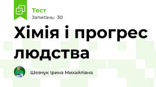 Хімія і прогрес людства