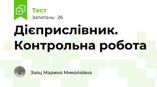 Дієприслівник. Контрольна робота