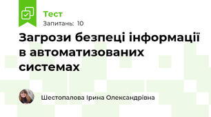 Загрози безпеці інформації в автоматизованих системах