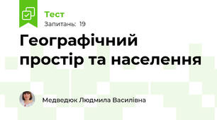 Географічний простір та населення