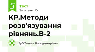 КР.Методи розв’язування рівнянь.В-2 