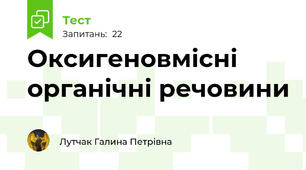 Оксигеновмісні органічні речовини