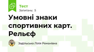 Умовні знаки спортивних карт. Рельєф