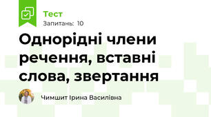 Однорідні члени речення, вставні слова, звертання