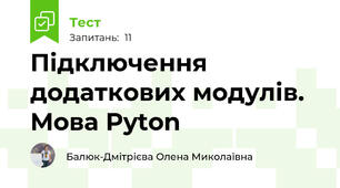 Підключення додаткових модулів. Мова Pyton