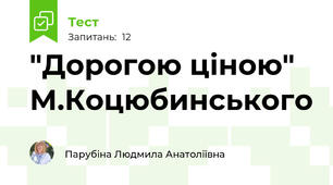 "Дорогою ціною" М.Коцюбинського 