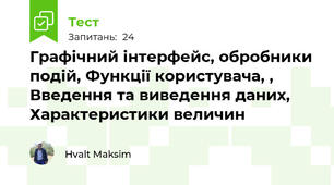 Графічний інтерфейс, обробники подій, Функції користувача, , Введення та виведення даних, Характеристики величин
