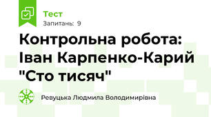 Контрольна робота: Іван Карпенко-Карий "Сто тисяч"