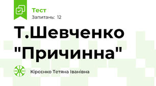 Т.Шевченко "Причинна"