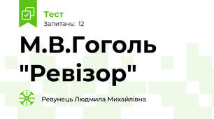 М.В.Гоголь "Ревізор"