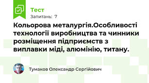 Кольорова металургія.Особливості технології виробництва та чинники розміщення підприємств з виплавки міді, алюмінію, титану.