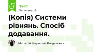 (Копія) Системи рівнянь. Спосіб додавання.