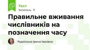 Правильне вживання числівників на позначення часу
