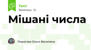 Мішані числа