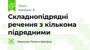 Складнопідрядні речення з кількома підрядними