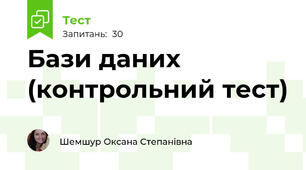 Бази даних (контрольний тест)