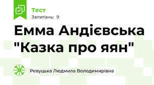  Емма Андієвська "Казка про яян"