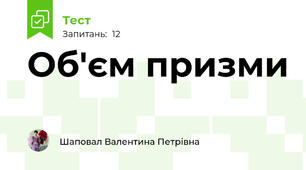  Об'єм призми