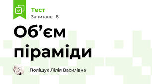  Об’єм піраміди